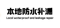 连云港市本地防水（中讯网）